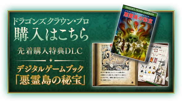 ドラゴンズクラウン・プロ 購入はこちら 先着購入特典DLC デジタルゲームブック「悪霊島の秘宝」