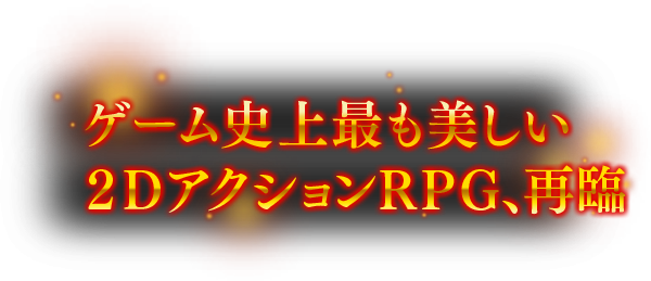 ゲーム史上最も美しい ２ＤアクションRPG、再臨