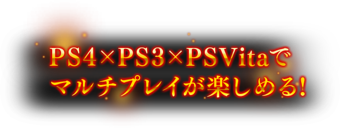 PS4×PS3×PSVitaで マルチプレイが楽しめる!