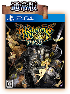 ドラゴンズクラウン・プロ(Dragon's Crown PRO)』公式サイト ドラゴンズクラウン・プロ(Dragon's Crown PRO)』公式サイト